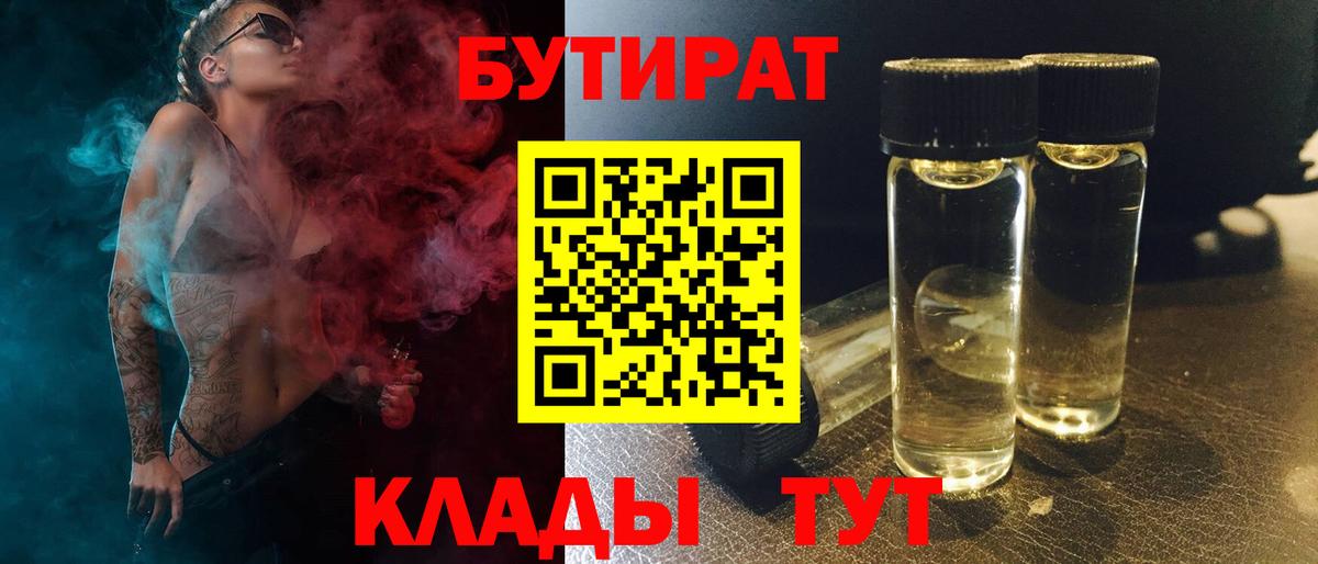 Бутират Butirat Гулькевичи
