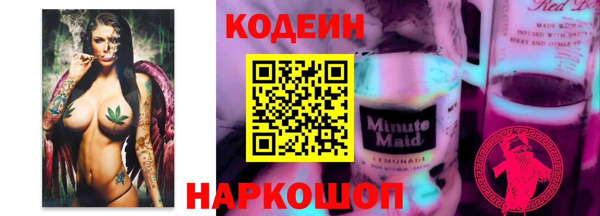 Codein напиток Lean (лин) Гулькевичи